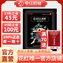 立减100】花红药业小黑膏远红外旗舰店官网腰间盘突出症关节颈椎磁疗贴肩周炎 【旗舰店】疗程装 45贴