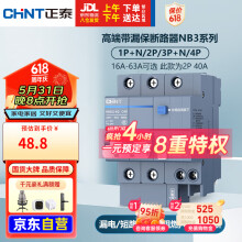 正泰（CHNT）断路器 空气开关带漏电保护开关 家用总闸空调2P 40A NB3LE-63