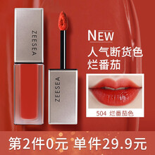 ZEESEA滋色哑光雾面唇釉唇彩唇蜜唇液姿色滋润口红持久保湿不脱妆不易掉色润唇膏唇泥学生套装 504#烂番茄色