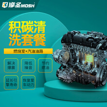 摩圣MOSH-汽车燃烧室积碳清洗套餐【门店服务】 六缸车燃烧室积碳清洗套餐 尼桑车系雷诺车系货运车辆及特殊车型产品+工时费
