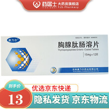 欣超欣 康乃尔 胸腺肽肠溶片 15mg*12片/盒 15慢性乙型肝炎患者 原发性T细胞缺陷病非5mg 3盒装