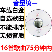 汽车载cd光碟代刻录刻碟刻光盘碟片定制自选歌曲录制订做制作车用 白金CD定制(音量统一)无损16首