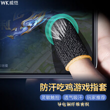威恺  吃鸡指套防汗游戏电竞指套和平精英王者荣耀外设防滑吃鸡神器两支装 吃鸡神器-游戏手指套