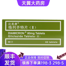 达美康 格列齐特片(ΙΙ) 80mg*60片 /盒 用于依赖性2型糖尿病 5盒