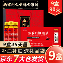 南京同仁堂阿胶补血口服液 阿胶浆儿童中老年人补铁补血补气改善贫血女人气虚血绿金家园送礼品袋 【9盒装45天量】（10支*9盒）有礼袋