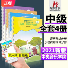 2021新版中央音乐学院音基中级 人民音乐出版社 教材全套音乐基础知识中级音乐常识分册视唱练耳分册