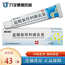 顺丰发货】康夫丽尔 盐酸氯环利嗪乳膏 10g*1支/盒 1盒装
