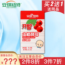 【买2送1】安琪纽特 开智山楂酵母压片糖果（儿童山楂咀嚼片） 18片