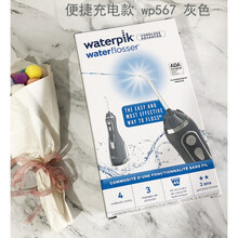 欧莱茵美国洁碧Waterpik WP560 565 562 660便携式充电冲牙洗牙器水牙线 567灰限量色 便捷充电