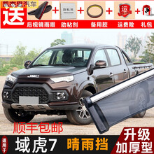 2021款域虎7皮卡晴雨挡19江铃汽车雨眉车窗挡雨板后视镜雨挡专用遮雨防水条 域虎7皮卡-4片装【3D电镀亮条】