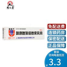 多盒得棉签】通用 咪康唑氯倍他索乳膏 10g*1支/盒真菌引起的皮炎湿疹手足癣股癣过敏性皮炎 20盒装（3.5/盒）