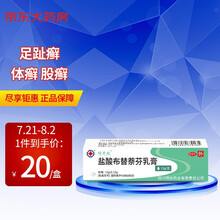 明开欣 盐酸布替萘芬乳膏15g  絮状癣菌 红色癣菌 须发癣菌及斑秃癣菌等引起的足趾癣 体癣 股癣明欣