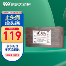 三九 999 正天丸60袋 头疼药 头痛药 偏头痛 紧张性头痛 神经性头痛 颈椎病性头痛 经前头痛 中药
