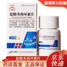 华南牌 盐酸多西环素片 100片/瓶 用于立克次体病斑疹伤寒 性病 支原体衣原体感染 尿道炎宫颈炎P 1盒装