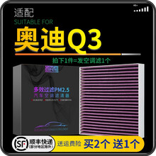 适配奥迪Q3 空调滤芯 汽车多效过滤 滤清器 空调格 冷气格原厂原装升级 防雾霾PM2.5 奥迪Q3 1个空调滤芯