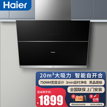 海尔（Haier）侧吸抽油烟机触摸屏自动开合75CM小尺寸20立方吸力低噪音一级能效烟灶套装厨房套装 75CM自动开合烟机656(单件)