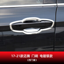 【品牌优选】17-21款迈腾B8专用门碗拉手装饰贴黑武士车门把手改装配件 17-21款迈腾 门碗/四门(电镀银款)