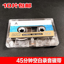 10片装空白磁带60分钟 录音带  复读机录音 教学45分钟  90分钟录音带 45分钟-10片