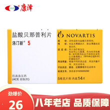 北京诺华制药 洛汀新 盐酸贝那普利片 5mg*14片/盒
