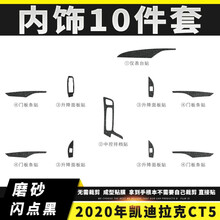 适用于凯迪拉克CT5内饰改装碳纤维内饰保护膜中控面板保护贴膜车门防刮防踢保护贴纸内饰改色膜 内饰10件套(磨砂闪点黑)