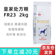 皇家处方粮royal canin成犬高纤易消化处方粮FR23全价肠道护理肠胃犬主粮2KG 犬高纤易消化2kg