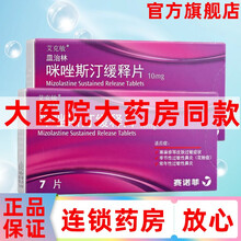 皿治林 咪唑斯汀缓释片 10mg*7片/盒 季节性和常年性过敏性鼻炎 过敏性结膜炎 荨麻疹 3盒原品【医院药房同款