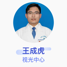 王成虎 视光中心 副主任医师 南京医科大学附属眼科医院