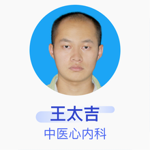 王太吉 中医心内科 住院医师 辽宁中医药大学附属第二医院