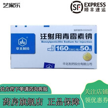 华北制药 青霉素钠 160万单位*50瓶 3盒装