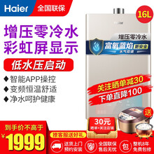 海尔（Haier） 燃气热水器天然气速热恒温  高层专用防一氧化碳中毒独立回水循环 新增压智控零冷水/16升