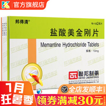 联邦 邦得清 盐酸美金刚片 10mg*24片 治疗中重度至重度阿尔茨海默型痴呆 5盒