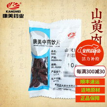 康美山萸肉 中药山萸肉道地药材山萸肉独立包装10g/袋 200g