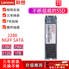 联想（Lenovo）原装升级提速SSD固态硬盘笔记本台式一体机加装SATA3.0/M.2接口高速读写 2280 NGFF SATA协议 1TB