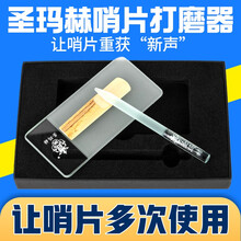 圣玛赫哨片打磨器研磨板打磨棒套装萨克斯单簧管哨片修剪器修整厚薄工具 哨片打磨工具