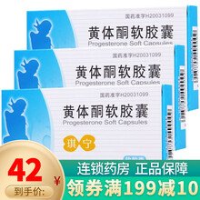 严济堂 琪宁 黄体酮软胶囊 100mg*6粒/盒 3盒