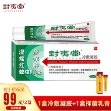封夷堂皮肤冷敷凝胶湿痒疹膏蚊虫叮咬止痛去痒膏消肿瘙痒冷敷 封夷堂冷敷凝胶 2盒体验装(1盒冷敷凝胶+1盒抑菌乳膏)