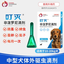 叮灭 宠物中型犬狗狗驱虫药狗狗体外驱虫滴剂非泼罗尼滴剂犬用体外驱虫药去跳蚤蜱虫外驱虫滴剂 宠仙翁10-20kg单支整盒（1.34ml/支）