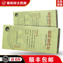 岐黄 前列金丹片0.54g*36片/盒 用于前列腺炎 增生 1盒