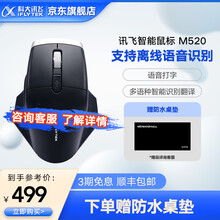 科大讯飞智能鼠标M520Pro语音鼠标智能鼠标语音输入语音识别鼠标 能打字会翻译智能语音鼠标 M520Pro 黑色