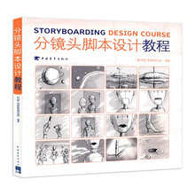 《分镜头脚本设计教程》扫描版[PDF]