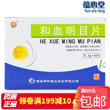 碑林 和血明目片 0.3g*60片/盒 标准装：1盒