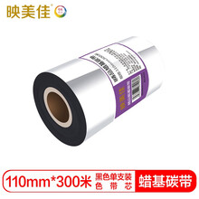 映美佳 蜡基碳带110mm*300m单轴碳带(色带芯)黑色单支装(适用条码打印机专用色带标签带）色带芯:110mm*300m