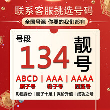 手机靓号134号段手机吉祥号码靓号四连号AAAA移动手机卡归属地888 四顺五顺六顺靓号联系客服在线选号 三合一卡