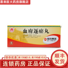 世一堂 血府逐瘀丸(大蜜丸)  9g*10丸  哈药集团世一堂制药厂