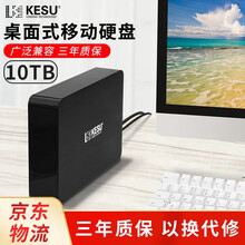科硕（KESU）桌面移动硬盘8TB Type-C3.1高速加密大容量 10TB  时尚黑