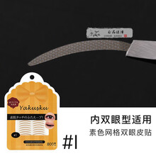 yakusku双眼皮贴yakusku双眼皮贴手册2.0化妆师幻莹专用免胶夜用肿眼泡胶带眼皮贴 yakusku I款双眼皮贴