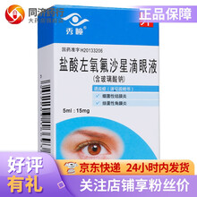 秀瞳 盐酸左氧氟沙星滴眼液5ml 15mg 敏感细菌引起的细菌性结膜炎 细菌性角膜炎 3盒