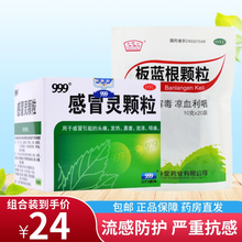 999三九感冒灵颗粒10g*9袋感冒发热清热鼻塞咽痛咳嗽流涕鼻塞头痛感冒药冲剂 加强版预防流感】感冒灵1盒+ 板蓝根1袋