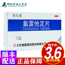 星元清 氯雷他定片 10mg*8片 5盒装