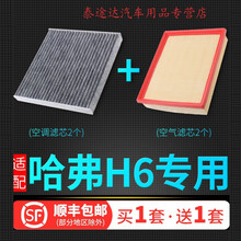 适配长城哈弗h6空气滤芯空调格原厂升级哈佛酷派coupe运动版空滤4S专用定期保养维修 其他车型请留言：【年款】+【型号】+【排量】